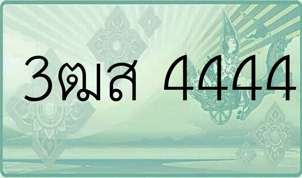 3ฒส 4444